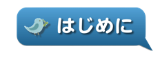 はじめに