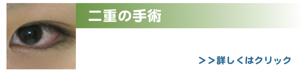 二重の手術バナー