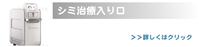 シミ治療入り口バナー