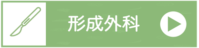 早良区の形成外科で対応する疾患一覧