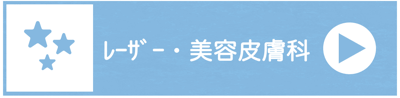 早良区の美容皮膚科の治療メニュー