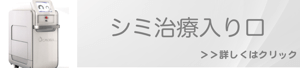 福岡で行うシミ取り