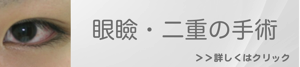 福岡で行う二重の手術