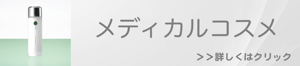 福岡で行うメディカルコスメ