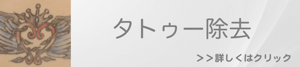 福岡で行うタトゥー・刺青除去