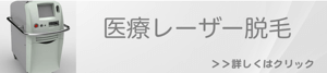 福岡で行う医療レーザー脱毛