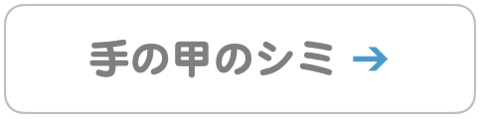 手の甲のシミ