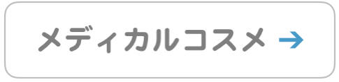 メディカルコスメ