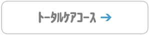 ﾄｰﾀﾙｹｱｺｰｽ