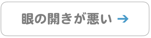 眼瞼下垂