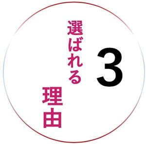 選ばれる理由３