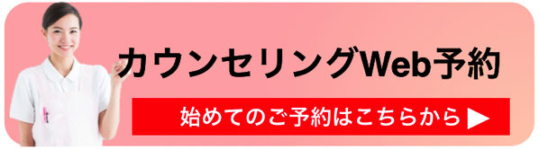 カウンセリング予約