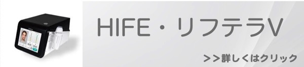 福岡で行うHIFE、リフテラV