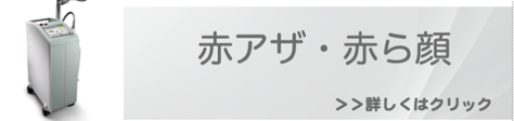 福岡で行う赤ら顔 赤アザの治療