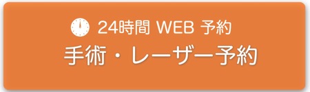 手術 レーザー予約バナー