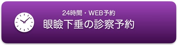 眼瞼下垂 バナー 福岡