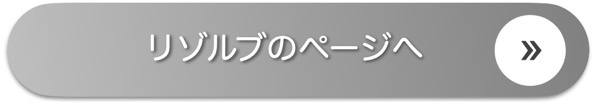 リゾルブのバナー