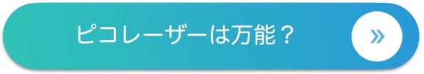 ピコレーザーは万能 バナー