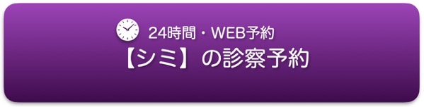 シミ治療の予約 バナー