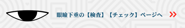 眼瞼下垂の 検査 チェック バナー