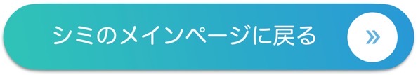 シミのメインページへ