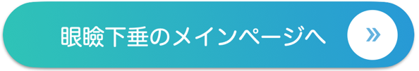 眼瞼下垂メインページ バナー