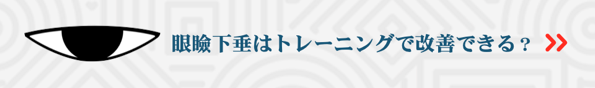 トレーニングで改善