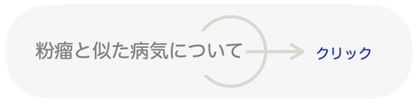 粉瘤と似た病気について