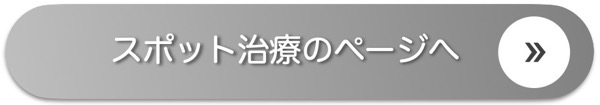 スポット治療バナー