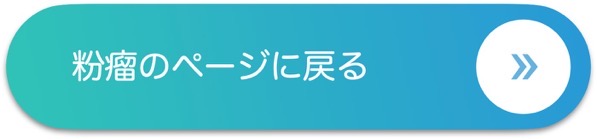 粉瘤もどるバナー