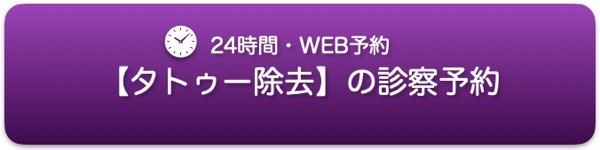 タトゥー診察予約バナー