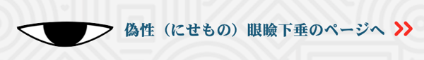 偽性眼瞼下垂バナー2