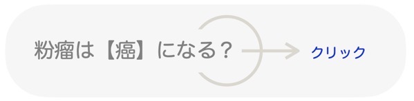 粉瘤は癌になる バナー