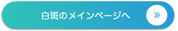 白斑のメインページへ