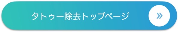 タトゥー除去バナー