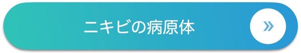 ニキビの病原体