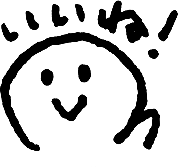 いいね.png いいね