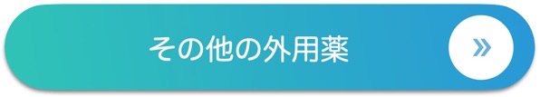 その他の外用薬