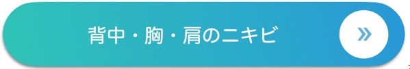 背中 胸 肩のニキビ