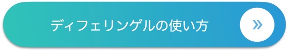 ディフェリンゲルの使い方