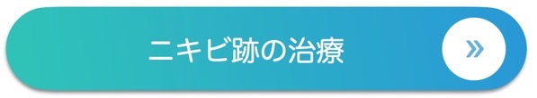 福岡でニキビ跡の治療なら星の原クリニック