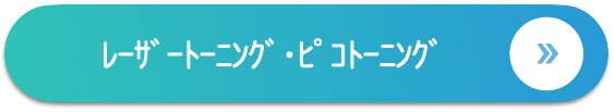 トーニングバナー