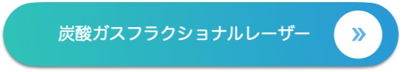 炭酸ガスフラクショナルレーザー