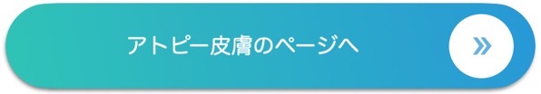 アトピー.jpg アトピー