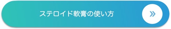 ステロイド軟膏の使い方