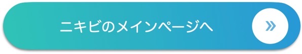 ニキビのメインページへ