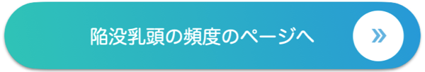 陥没乳頭の頻度