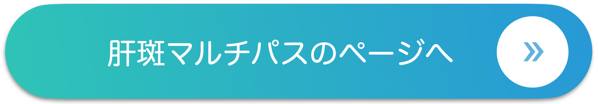 肝斑マルチパスのページへ