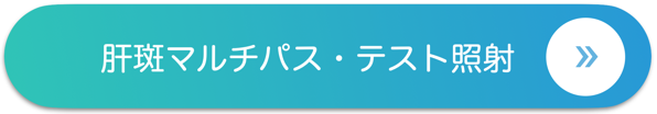 肝斑マルチパス テスト照射