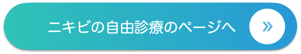 ニキビの自由診療のページへ